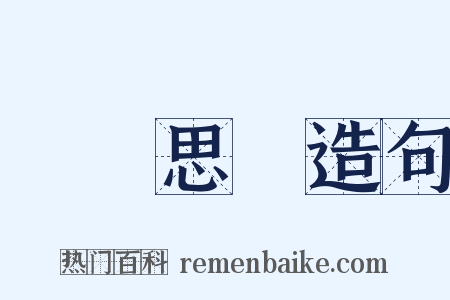 靜極思動造句是什么意思的图片